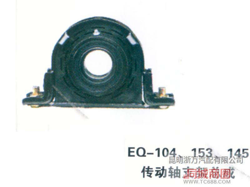 EQ104  153 145传动轴支架