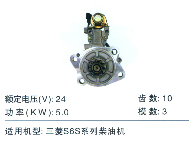 三菱S6S系列柴油机起动机AK2084 