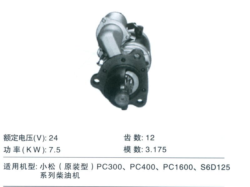 小松原装PC300系列柴油机起动机AK2109